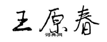 曾慶福王原春行書個性簽名怎么寫