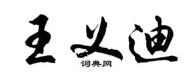 胡問遂王義迪行書個性簽名怎么寫