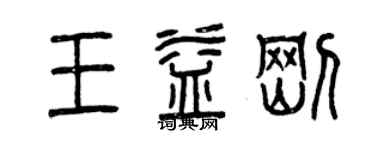 曾慶福王益剛篆書個性簽名怎么寫