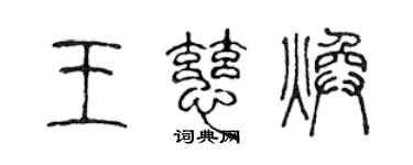 陳聲遠王慈煥篆書個性簽名怎么寫