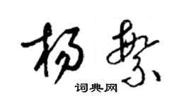 梁錦英楊繁草書個性簽名怎么寫