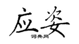 丁謙應姿楷書個性簽名怎么寫