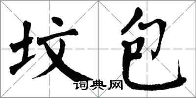 翁闓運墳包楷書怎么寫