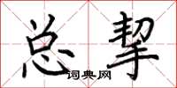 荊霄鵬總挈楷書怎么寫