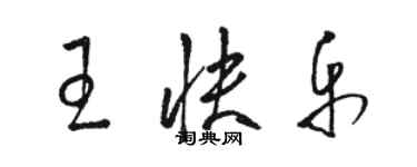 駱恆光王快樂草書個性簽名怎么寫