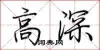 荊霄鵬高深行書怎么寫
