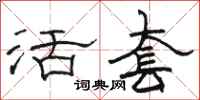 駱恆光活套隸書怎么寫