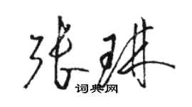駱恆光張琳草書個性簽名怎么寫