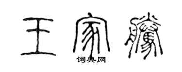 陳聲遠王家騰篆書個性簽名怎么寫