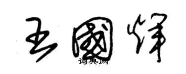 朱錫榮王國輝草書個性簽名怎么寫