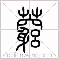 藭篆書