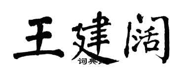 翁闓運王建闊楷書個性簽名怎么寫