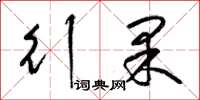 梁錦英行果草書怎么寫