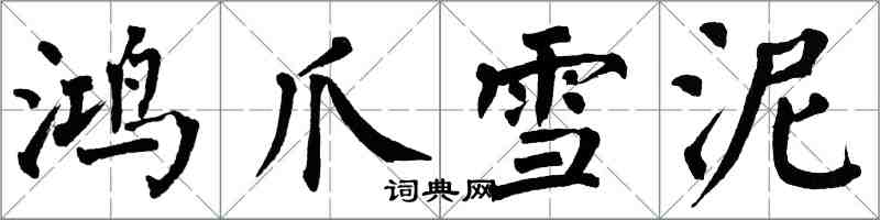 翁闓運鴻爪雪泥楷書怎么寫