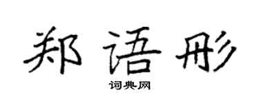 袁強鄭語彤楷書個性簽名怎么寫