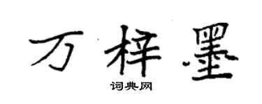 袁強萬梓墨楷書個性簽名怎么寫