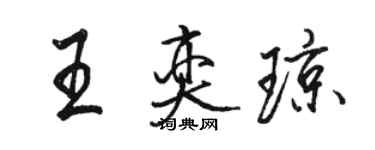 駱恆光王奕瓊行書個性簽名怎么寫