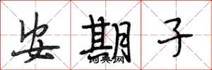 段相林安期子行書怎么寫