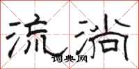 駱恆光流淌隸書怎么寫