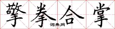 丁謙擎拳合掌楷書怎么寫