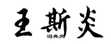 胡問遂王斯炎行書個性簽名怎么寫