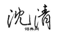 駱恆光沈清行書個性簽名怎么寫