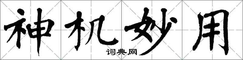 翁闓運神機妙用楷書怎么寫
