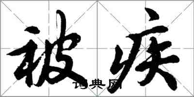 胡問遂被疾行書怎么寫