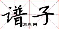 周炳元譜子楷書怎么寫