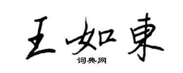 王正良王如東行書個性簽名怎么寫