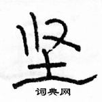 駱恆光寫的硬筆隸書堅