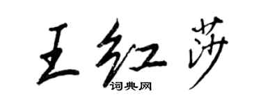 王正良王紅莎行書個性簽名怎么寫