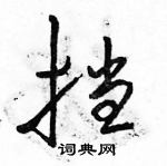 駱恆光寫的硬筆行書擋