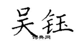 丁謙吳鈺楷書個性簽名怎么寫