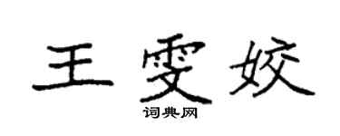袁強王雯姣楷書個性簽名怎么寫