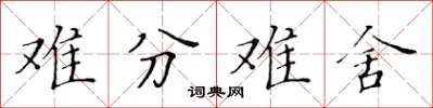 黃華生難分難捨楷書怎么寫