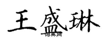丁謙王盛琳楷書個性簽名怎么寫