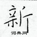 於學仁寫的硬筆楷書新