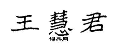 袁強王慧君楷書個性簽名怎么寫