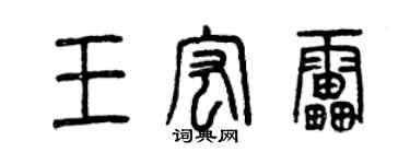 曾慶福王宏雷篆書個性簽名怎么寫