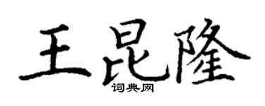 丁謙王昆隆楷書個性簽名怎么寫