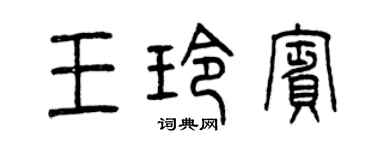 曾慶福王玲賓篆書個性簽名怎么寫