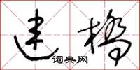 王冬齡連橋草書怎么寫