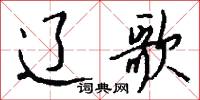 勸勞的意思_勸勞的解釋_國語詞典