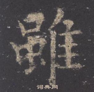 歐陽詢九成宮醴泉銘中雖的寫法