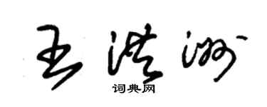 朱錫榮王洪洲草書個性簽名怎么寫