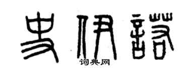 曾慶福史伊諾篆書個性簽名怎么寫