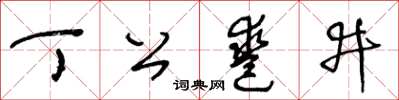 王冬齡丁公鑿井草書怎么寫