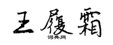 曾慶福王履霜行書個性簽名怎么寫