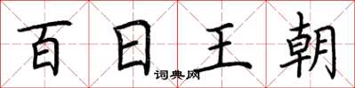荊霄鵬百日王朝楷書怎么寫